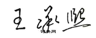 骆恒光王承熙草书个性签名怎么写