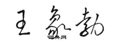 骆恒光王象勃草书个性签名怎么写