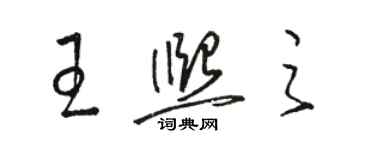 骆恒光王熙之草书个性签名怎么写