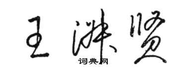 骆恒光王淑贤草书个性签名怎么写