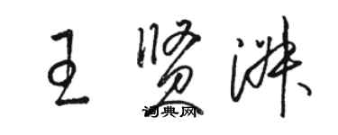 骆恒光王贤淑草书个性签名怎么写
