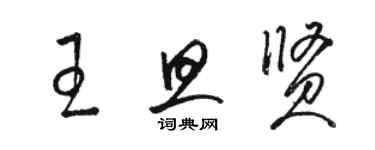 骆恒光王旦贤草书个性签名怎么写