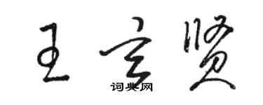 骆恒光王玄贤草书个性签名怎么写