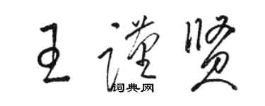 骆恒光王谨贤草书个性签名怎么写