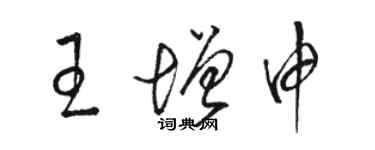 骆恒光王增申草书个性签名怎么写