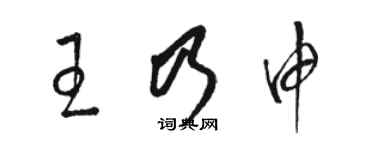 骆恒光王乃申草书个性签名怎么写