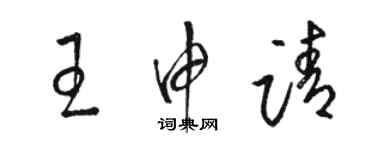 骆恒光王申请草书个性签名怎么写