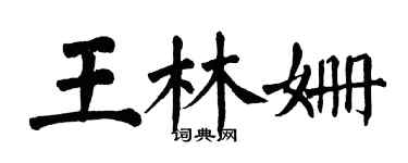 翁闿运王林姗楷书个性签名怎么写
