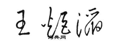 骆恒光王炬滔草书个性签名怎么写