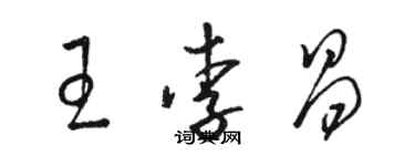 骆恒光王李昌草书个性签名怎么写