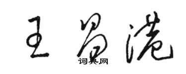 骆恒光王昌港草书个性签名怎么写