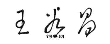 骆恒光王谷昌草书个性签名怎么写