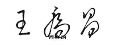 骆恒光王乔昌草书个性签名怎么写