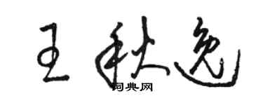骆恒光王秋逸草书个性签名怎么写