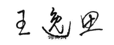 骆恒光王逸思草书个性签名怎么写