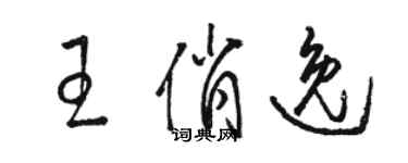 骆恒光王俏逸草书个性签名怎么写