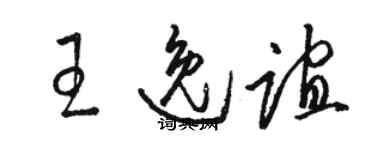骆恒光王逸谊草书个性签名怎么写