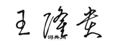 骆恒光王隆贵草书个性签名怎么写