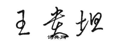 骆恒光王贵坦草书个性签名怎么写