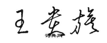 骆恒光王贵旗草书个性签名怎么写