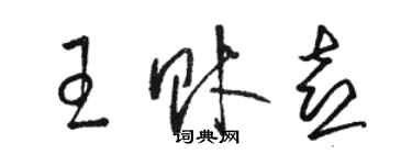 骆恒光王财喜草书个性签名怎么写