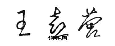 骆恒光王喜营草书个性签名怎么写