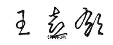 骆恒光王喜郁草书个性签名怎么写