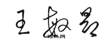 骆恒光王敏昂草书个性签名怎么写
