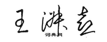 骆恒光王淑喜草书个性签名怎么写
