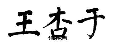 翁闿运王杏于楷书个性签名怎么写