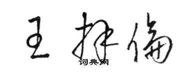 骆恒光王拜伦草书个性签名怎么写