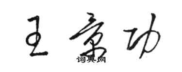 骆恒光王景功草书个性签名怎么写