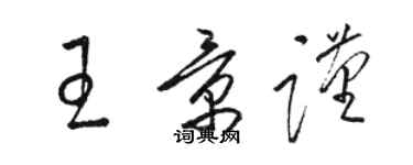 骆恒光王景谨草书个性签名怎么写
