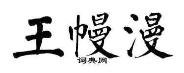 翁闿运王幔漫楷书个性签名怎么写