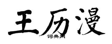 翁闿运王历漫楷书个性签名怎么写