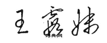 骆恒光王霞妹草书个性签名怎么写