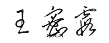 骆恒光王密霞草书个性签名怎么写
