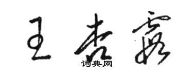 骆恒光王杏霞草书个性签名怎么写