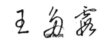 骆恒光王多霞草书个性签名怎么写