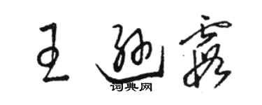 骆恒光王逊霞草书个性签名怎么写