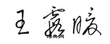 骆恒光王霞暖草书个性签名怎么写