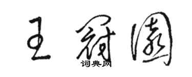 骆恒光王冠园草书个性签名怎么写