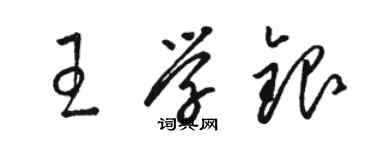 骆恒光王学银草书个性签名怎么写