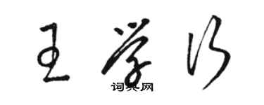 骆恒光王学行草书个性签名怎么写