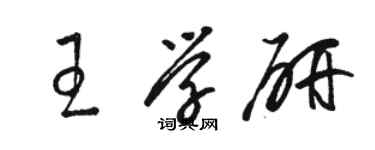 骆恒光王学研草书个性签名怎么写