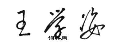 骆恒光王学姿草书个性签名怎么写