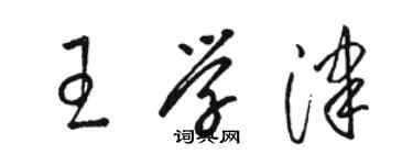 骆恒光王学津草书个性签名怎么写