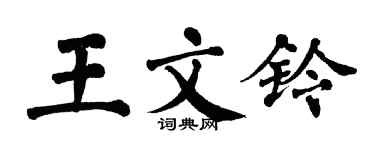 翁闿运王文铃楷书个性签名怎么写