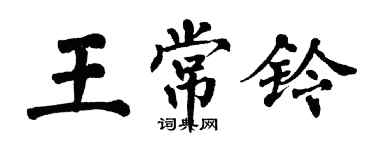 翁闿运王常铃楷书个性签名怎么写