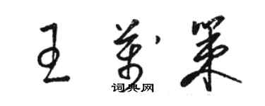骆恒光王万策草书个性签名怎么写